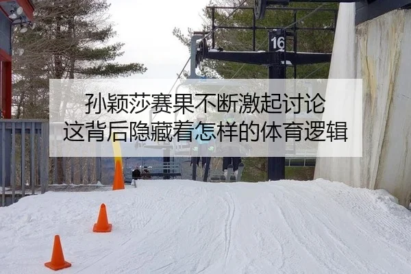 孙颖莎赛果不断激起讨论 这背后隐藏着怎样的体育逻辑