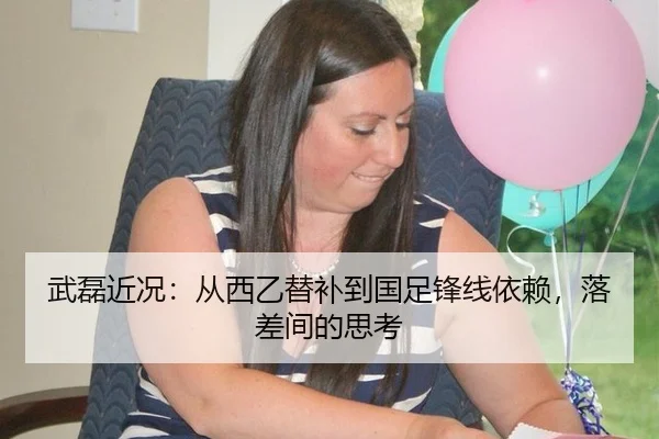 武磊近况：从西乙替补到国足锋线依赖，落差间的思考