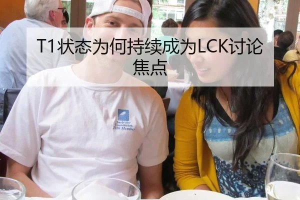 T1状态为何持续成为LCK讨论焦点